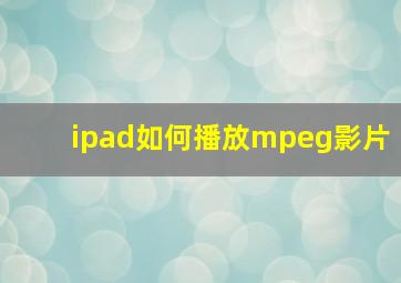 ipad如何播放mpeg影片