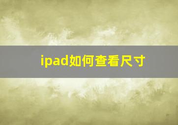 ipad如何查看尺寸