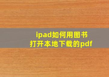 ipad如何用图书打开本地下载的pdf