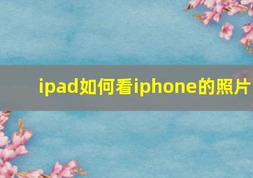 ipad如何看iphone的照片