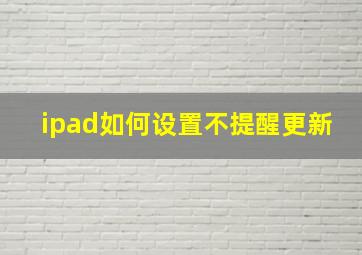 ipad如何设置不提醒更新