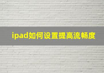 ipad如何设置提高流畅度