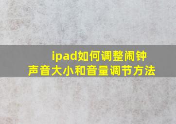 ipad如何调整闹钟声音大小和音量调节方法