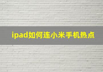 ipad如何连小米手机热点