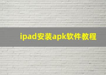 ipad安装apk软件教程