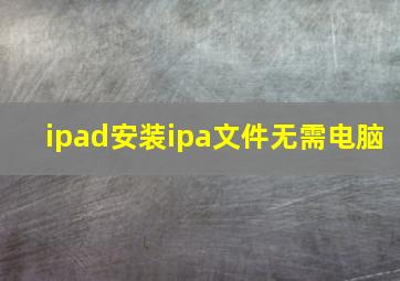 ipad安装ipa文件无需电脑