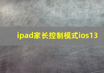 ipad家长控制模式ios13