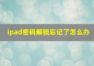 ipad密码解锁忘记了怎么办