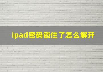 ipad密码锁住了怎么解开