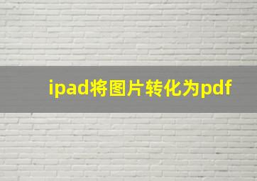 ipad将图片转化为pdf