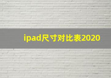 ipad尺寸对比表2020