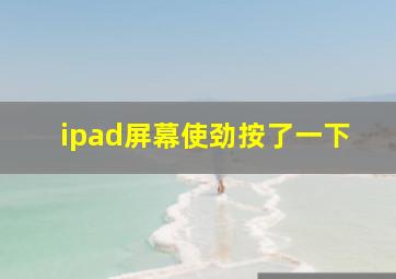 ipad屏幕使劲按了一下