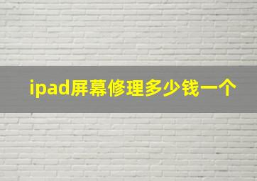 ipad屏幕修理多少钱一个