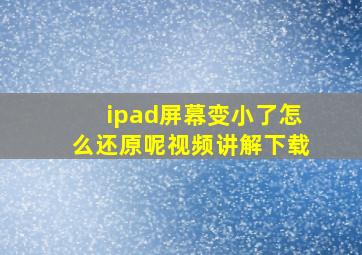 ipad屏幕变小了怎么还原呢视频讲解下载