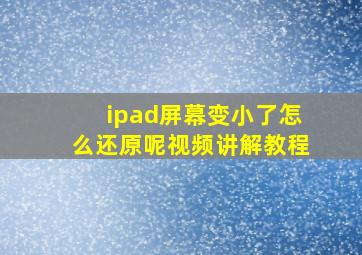 ipad屏幕变小了怎么还原呢视频讲解教程