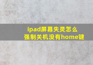 ipad屏幕失灵怎么强制关机没有home键