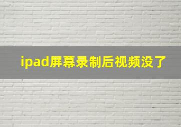 ipad屏幕录制后视频没了