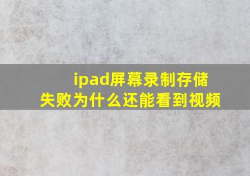 ipad屏幕录制存储失败为什么还能看到视频