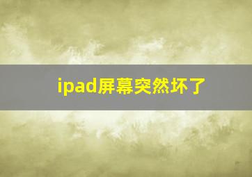 ipad屏幕突然坏了