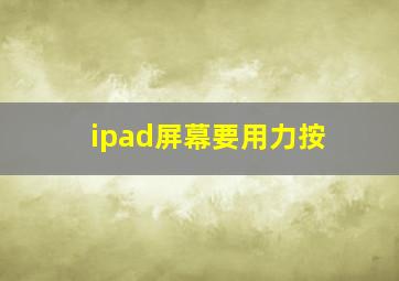 ipad屏幕要用力按