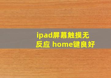 ipad屏幕触摸无反应 home键良好