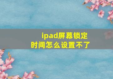 ipad屏幕锁定时间怎么设置不了