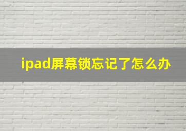 ipad屏幕锁忘记了怎么办