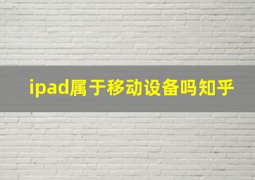 ipad属于移动设备吗知乎