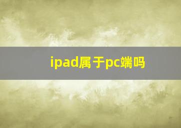 ipad属于pc端吗