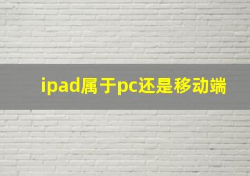 ipad属于pc还是移动端