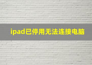 ipad已停用无法连接电脑