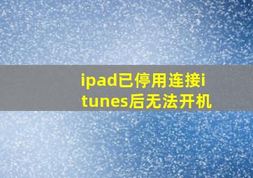 ipad已停用连接itunes后无法开机