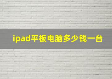 ipad平板电脑多少钱一台