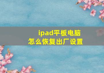 ipad平板电脑怎么恢复出厂设置