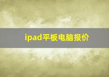 ipad平板电脑报价