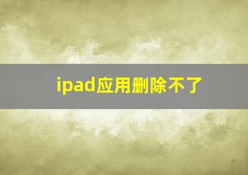 ipad应用删除不了