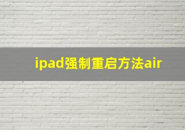 ipad强制重启方法air