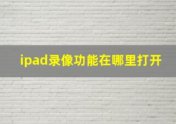 ipad录像功能在哪里打开