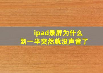 ipad录屏为什么到一半突然就没声音了