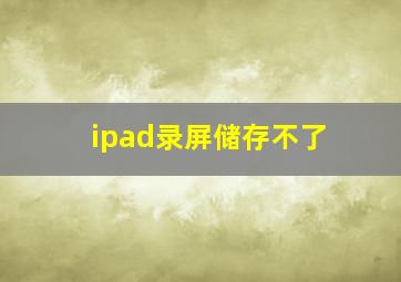 ipad录屏储存不了