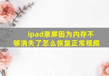 ipad录屏因为内存不够消失了怎么恢复正常视频