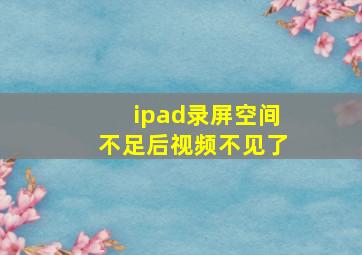 ipad录屏空间不足后视频不见了