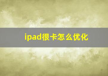 ipad很卡怎么优化