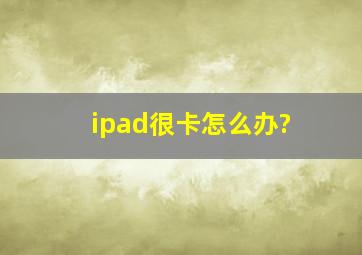 ipad很卡怎么办?