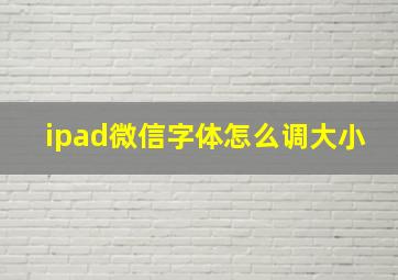 ipad微信字体怎么调大小