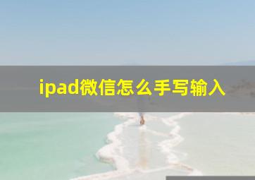 ipad微信怎么手写输入