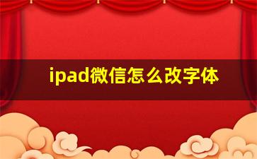 ipad微信怎么改字体