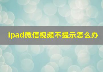 ipad微信视频不提示怎么办