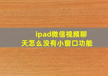 ipad微信视频聊天怎么没有小窗口功能