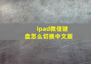 ipad微信键盘怎么切换中文版